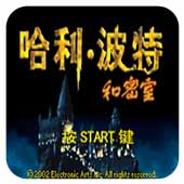 哈利波特和密室汉化版