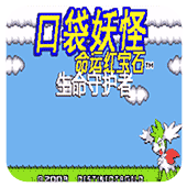 口袋妖怪命运红宝石3手机版