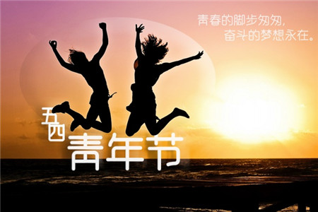 2019五四青年节微信朋友圈配图_五四青年节最新图片大全高清无水印