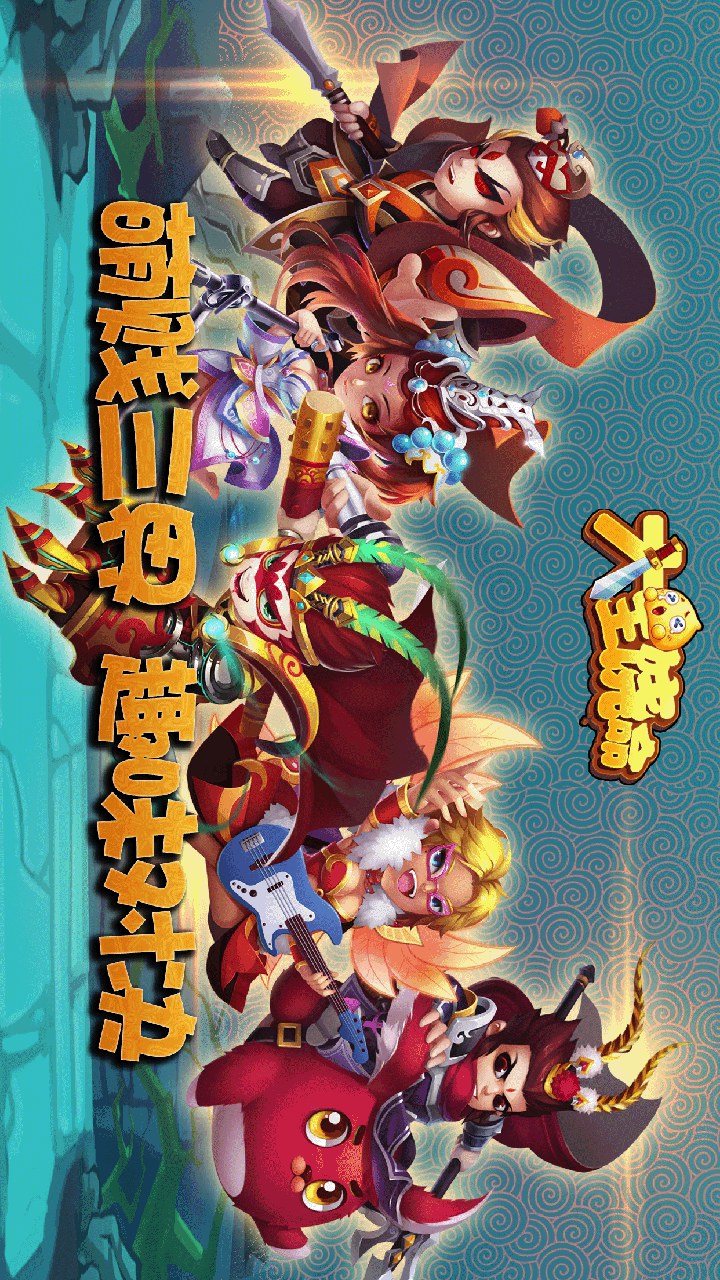 大王饶命