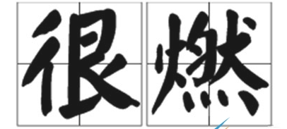 好燃含义出处介绍