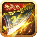至尊乘龙满V版