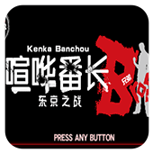 喧哗番长兄弟东京之战安卓版