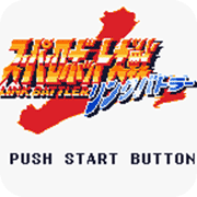 超级机器人大战LinkBattle