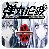 弹丸论破希望的学园和绝望高中生安卓版
