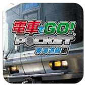 电车GO!东海道篇