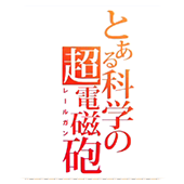 某科学的超电磁炮安卓版
