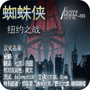 蜘蛛侠纽约之战汉化版