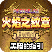 火焰纹章黑暗的指引临终版