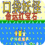 口袋妖怪命运红宝石2汉化版