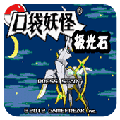 口袋妖怪极光石2.5A中文版
