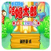 哈姆太郎4汉化版