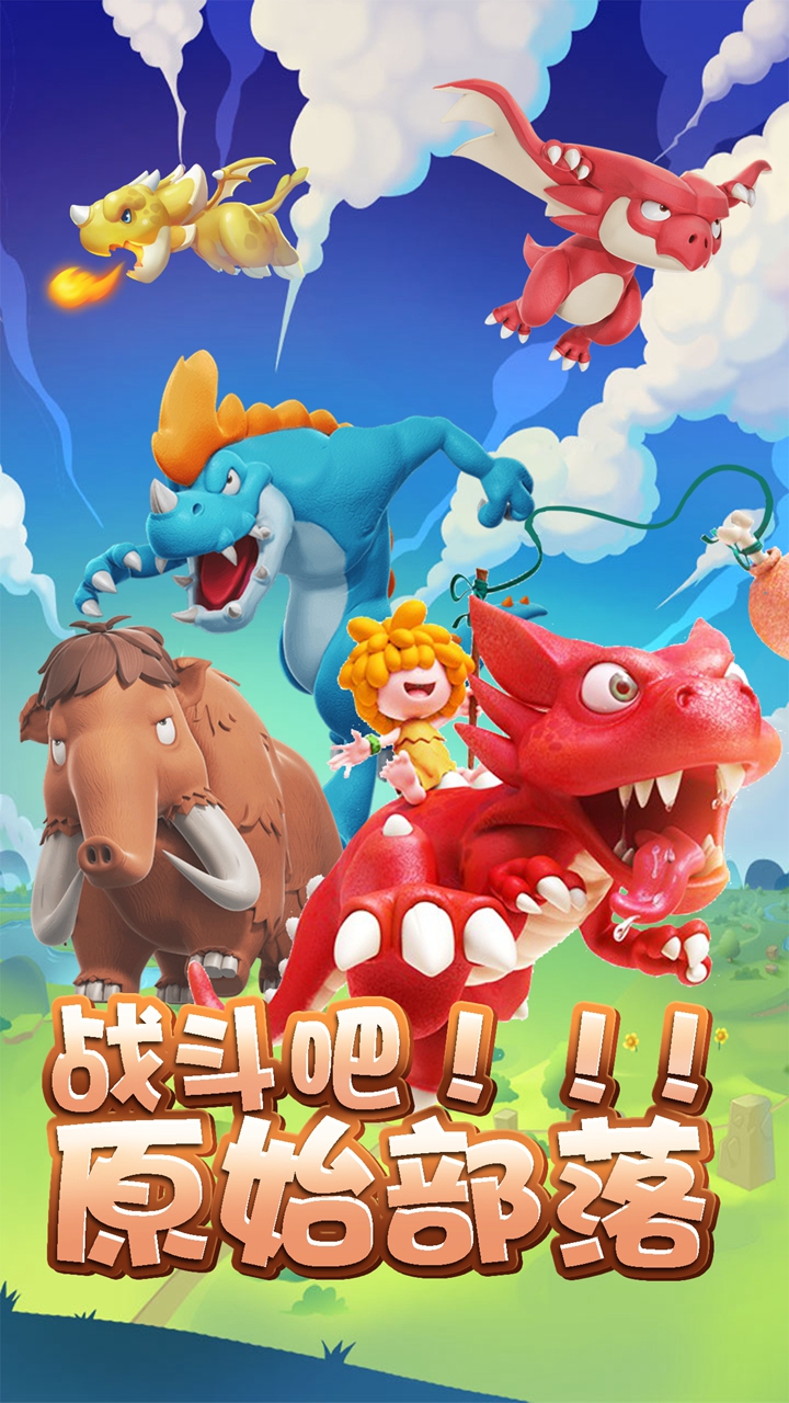 战斗吧:原始部落