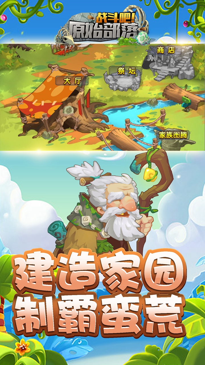 战斗吧:原始部落