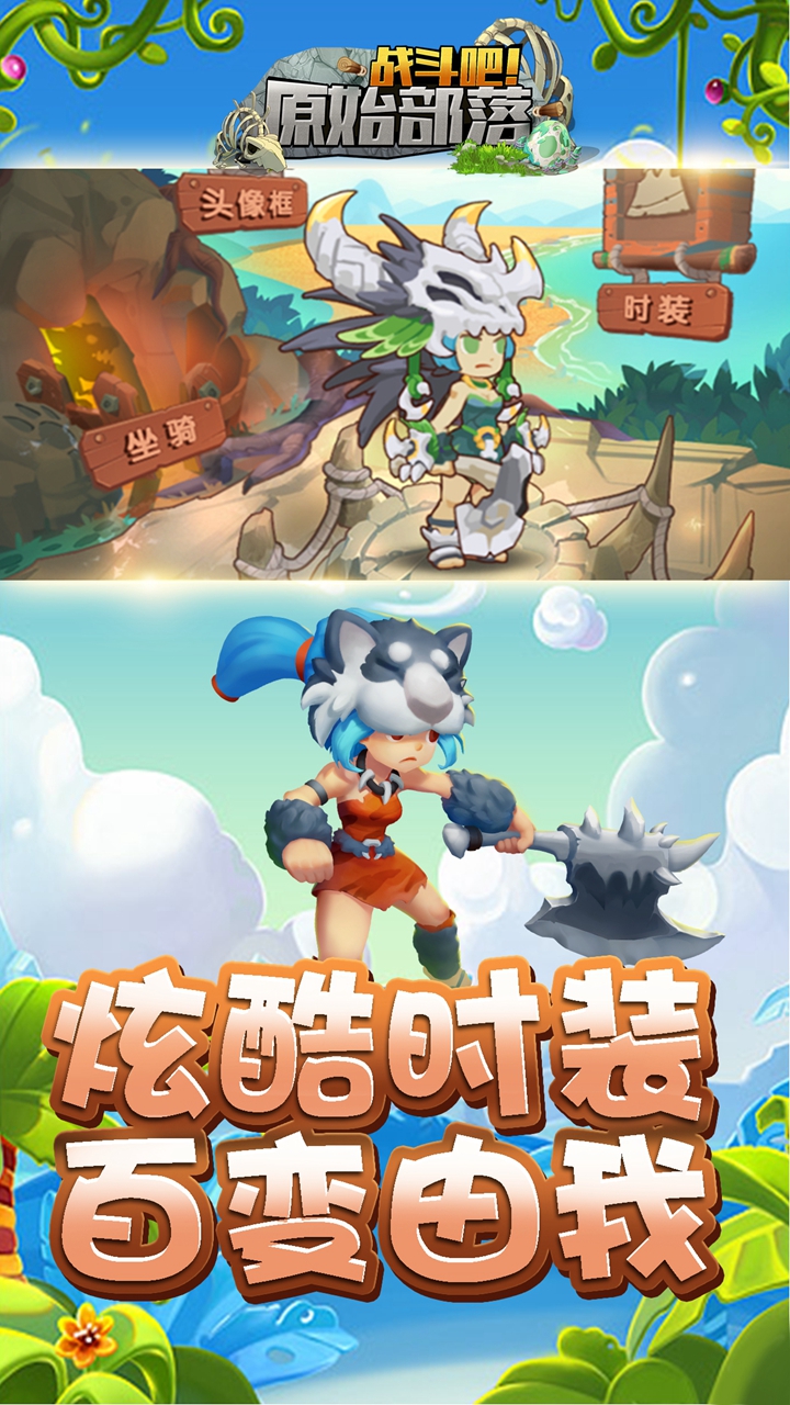 战斗吧:原始部落