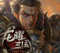 龙曜三国