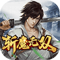 斩魔无双h5超V版