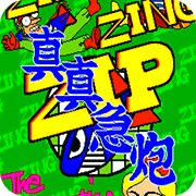 真真急炮中文版