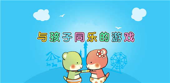 亲子游戏大全