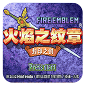 火焰纹章封印之剑安卓版
