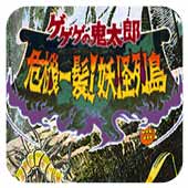 鬼太郎危机一发!妖怪列岛汉化版