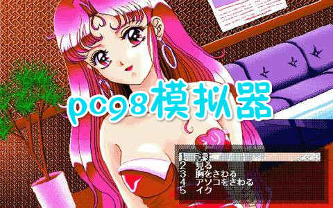 PC98模拟器