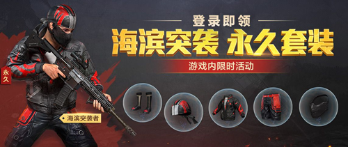 和平精英海滨突袭者套装获得途径