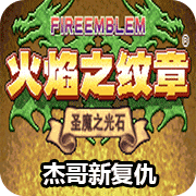 火焰纹章杰哥的复仇元旦版