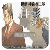 侦探神宫寺三郎白影少女汉化版