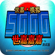 世嘉嘉嘉汉化测试版