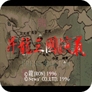升龙三国演义典藏版