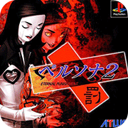 女神异闻录2剧情版