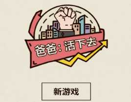爸爸活下去