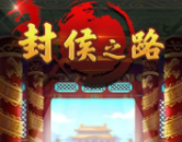 封侯之路