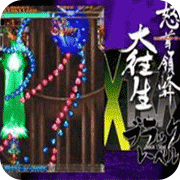 怒首领蜂大往生手机版