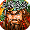 三国豪侠满V版