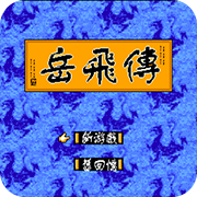 岳飞传无限出招版