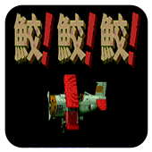 鲛!鲛!鲛!