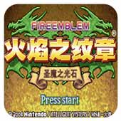 火焰纹章月影剑圣汉化版