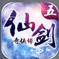 仙剑奇侠传5官方正版