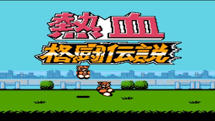 热血格斗传说无限出招版