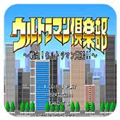 咸蛋超人俱乐部