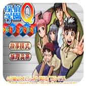 侦探学院Q挑战最强诡计金手指版
