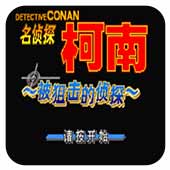 名侦探柯南被狙击的侦探金手指版