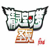 口袋妖怪圣灰安卓版