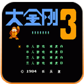 大金刚3无限出招版