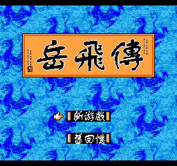 【FC】岳飞传中文版