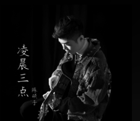 抖音我在凌晨三点醒来的夜里完整版歌词及mv在线观看