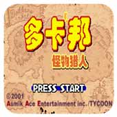 多卡邦怪物猎人无限续命版