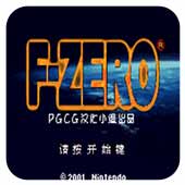 零式赛车畅玩版